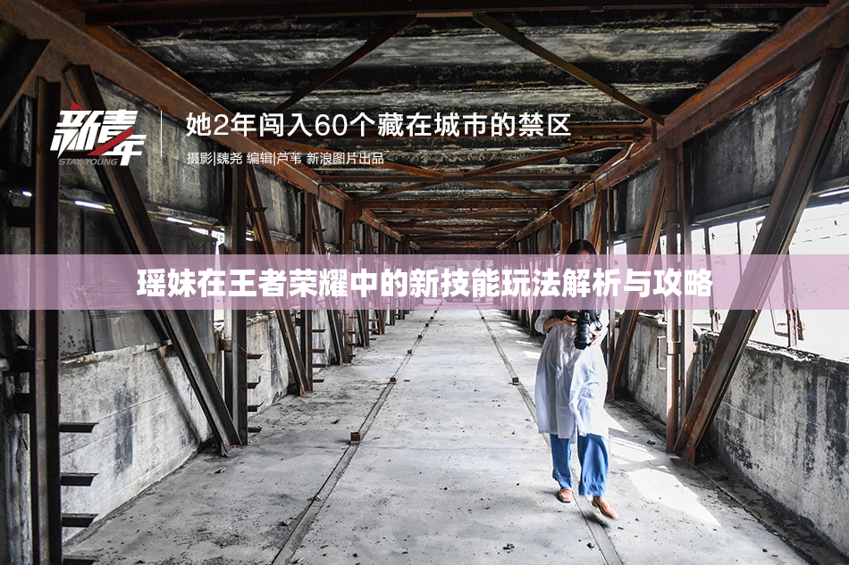 瑶妹在王者荣耀中的新技能玩法解析与攻略