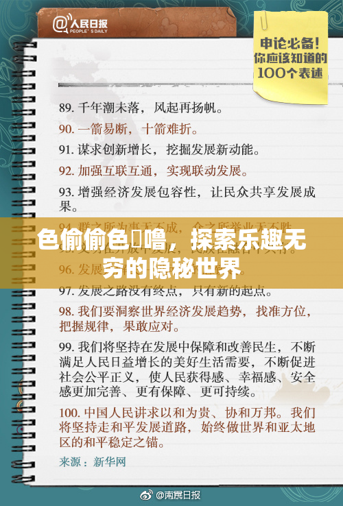 色偷偷色嚕噜，探索乐趣无穷的隐秘世界
