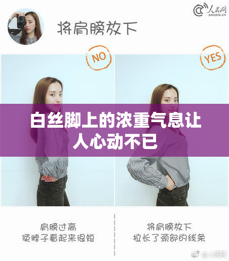 白丝脚上的浓重气息让人心动不已