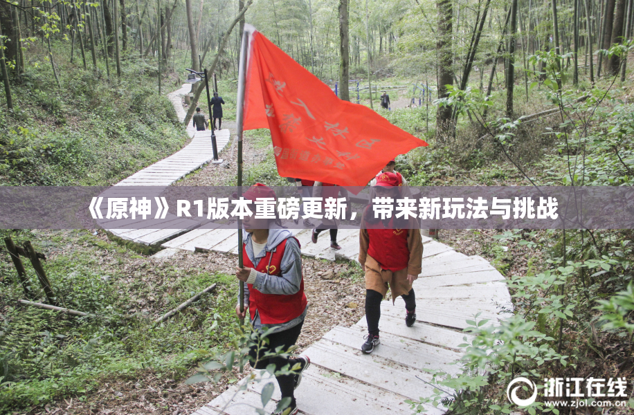 《原神》R1版本重磅更新，带来新玩法与挑战