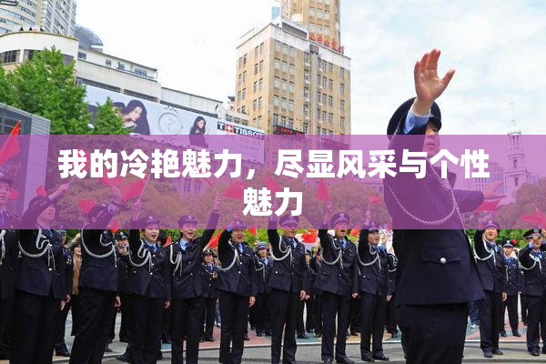 我的冷艳魅力，尽显风采与个性魅力