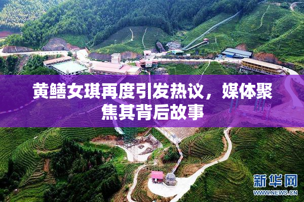 黄鳝女琪再度引发热议，媒体聚焦其背后故事