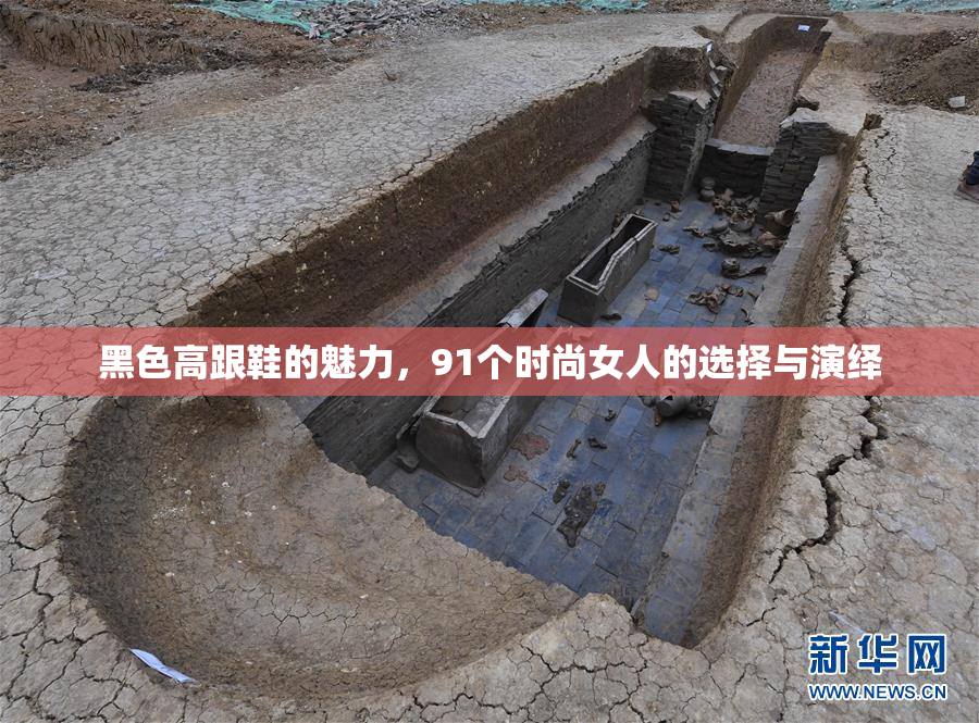 黑色高跟鞋的魅力，91个时尚女人的选择与演绎