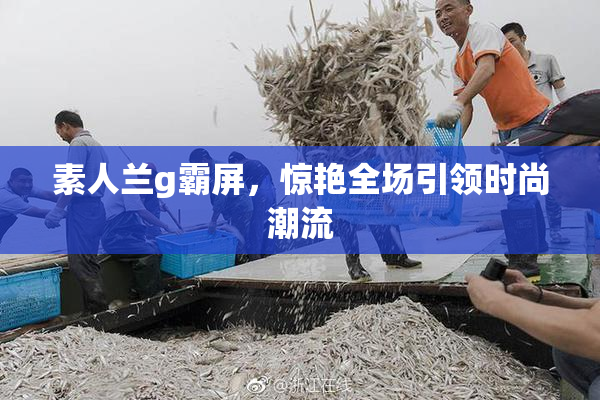 素人兰g霸屏，惊艳全场引领时尚潮流