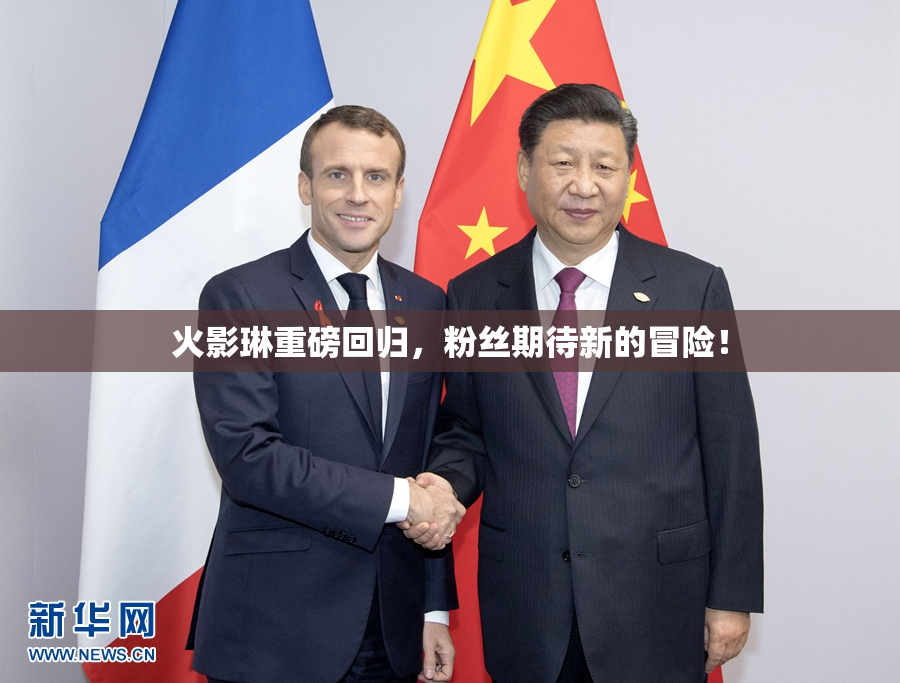 火影琳重磅回归，粉丝期待新的冒险！