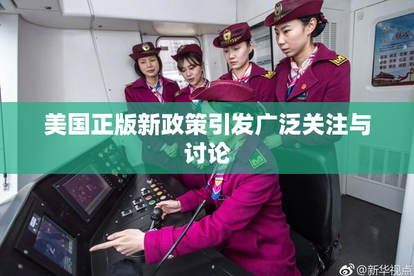 美国正版新政策引发广泛关注与讨论