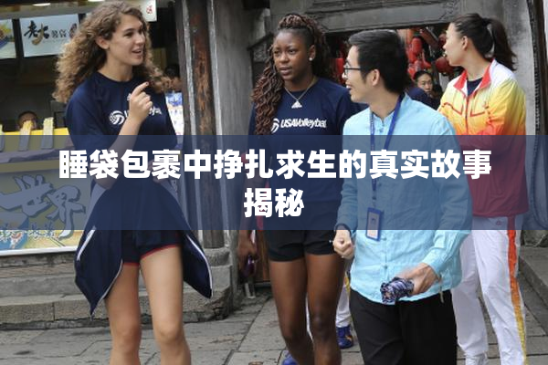 睡袋包裹中挣扎求生的真实故事揭秘