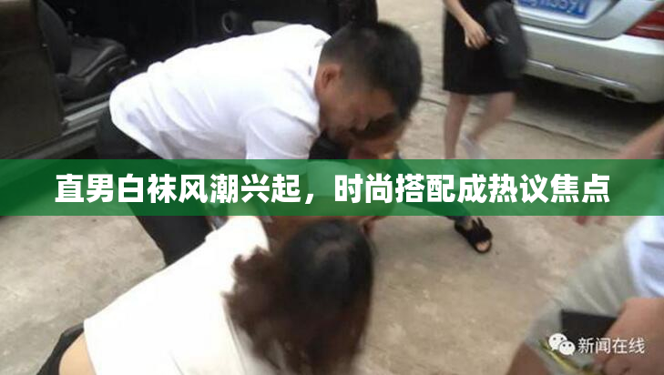 直男白袜风潮兴起，时尚搭配成热议焦点