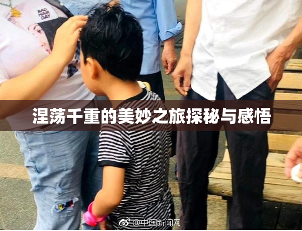 涅荡千重的美妙之旅探秘与感悟