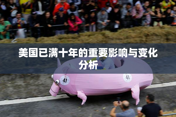 美国已满十年的重要影响与变化分析