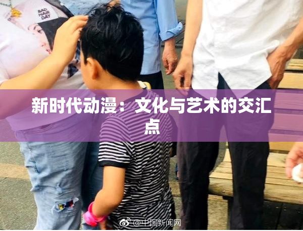 新时代动漫：文化与艺术的交汇点