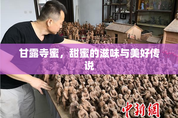 甘露寺蜜，甜蜜的滋味与美好传说