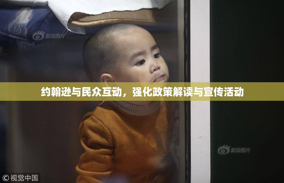 约翰逊与民众互动，强化政策解读与宣传活动