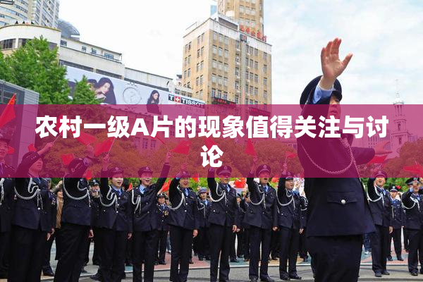 农村一级A片的现象值得关注与讨论