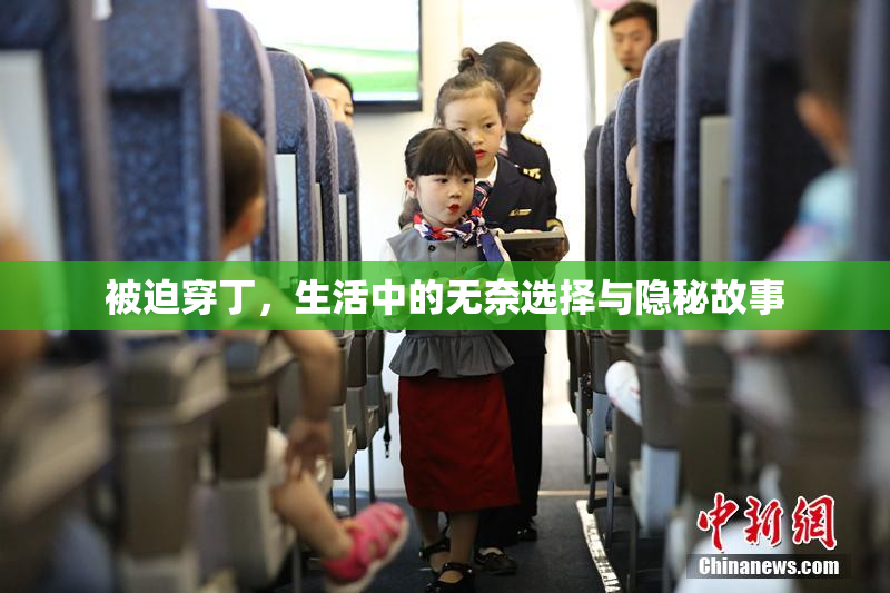 被迫穿丁，生活中的无奈选择与隐秘故事