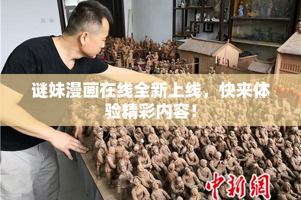 谜妹漫画在线全新上线，快来体验精彩内容！