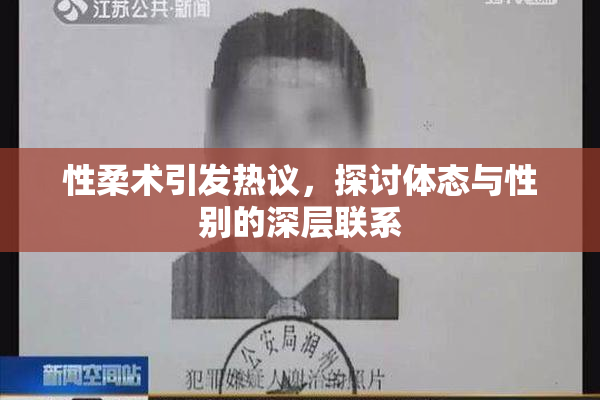 性柔术引发热议，探讨体态与性别的深层联系