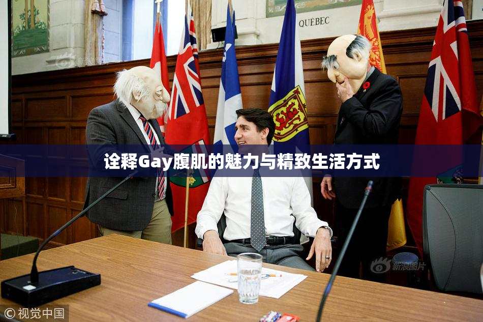 诠释Gay腹肌的魅力与精致生活方式