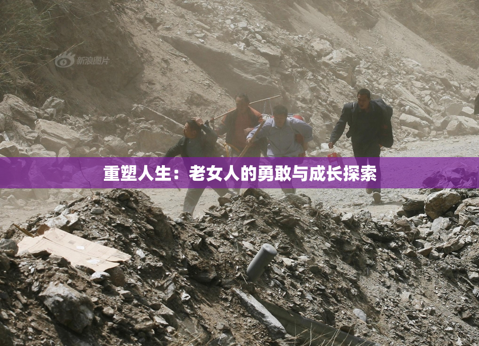 重塑人生：老女人的勇敢与成长探索