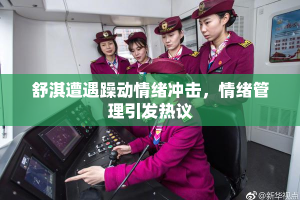 舒淇遭遇躁动情绪冲击，情绪管理引发热议