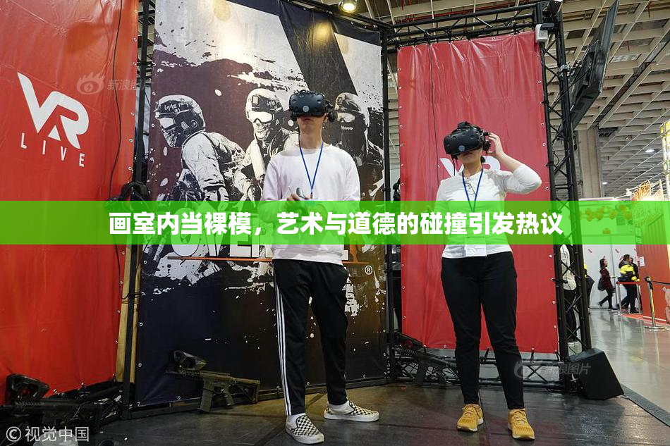 画室内当裸模，艺术与道德的碰撞引发热议