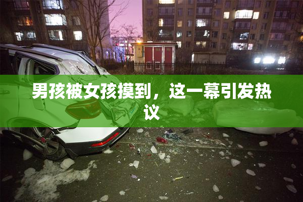 男孩被女孩摸到，这一幕引发热议