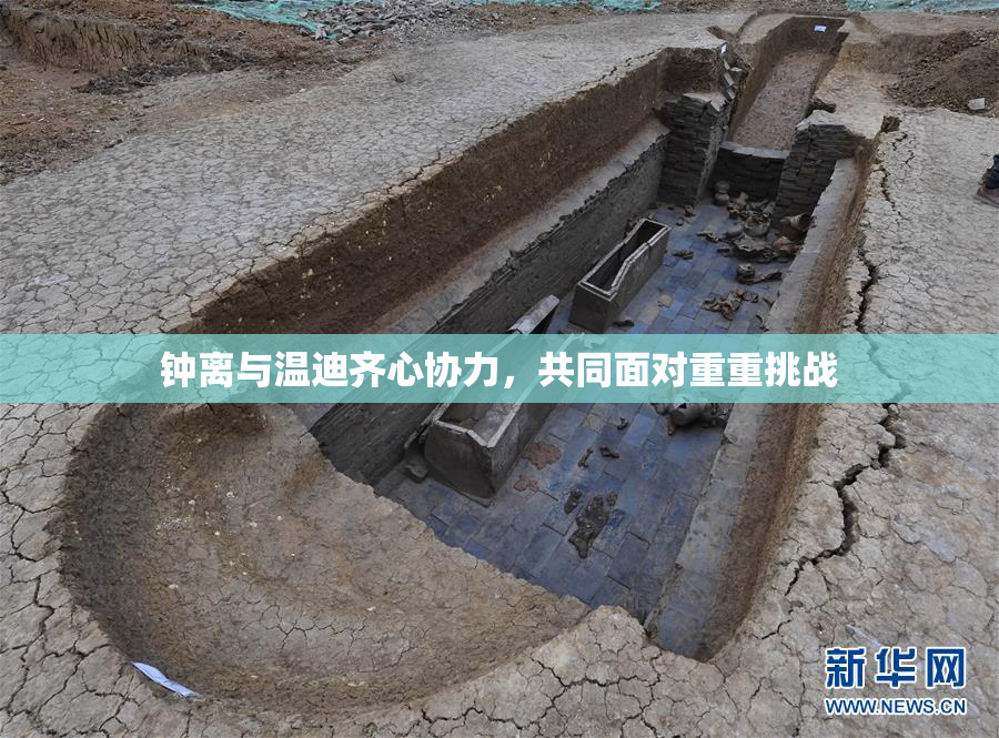 钟离与温迪齐心协力，共同面对重重挑战