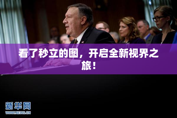 看了秒立的图，开启全新视界之旅！
