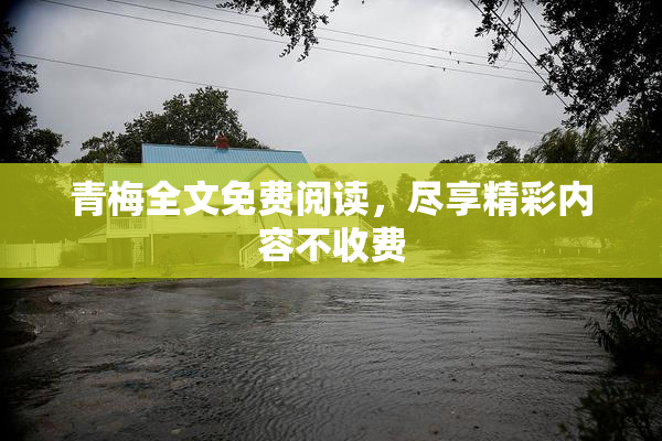 青梅全文免费阅读，尽享精彩内容不收费