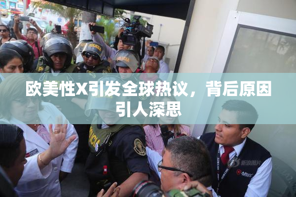 欧美性X引发全球热议，背后原因引人深思