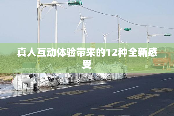 真人互动体验带来的12种全新感受