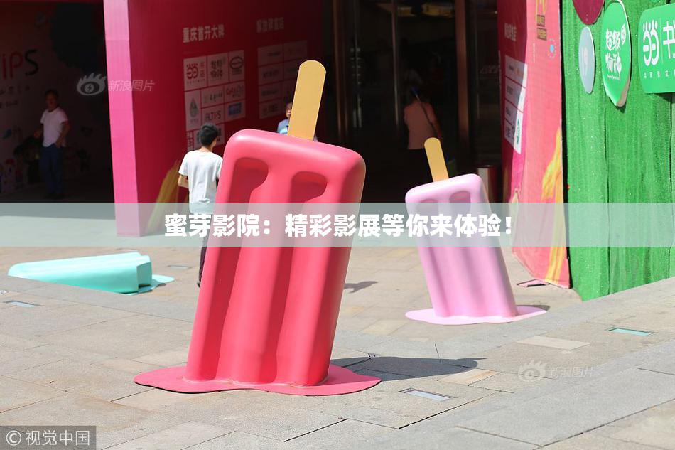 蜜芽影院：精彩影展等你来体验！