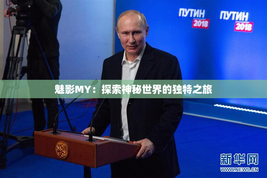 魅影MY：探索神秘世界的独特之旅