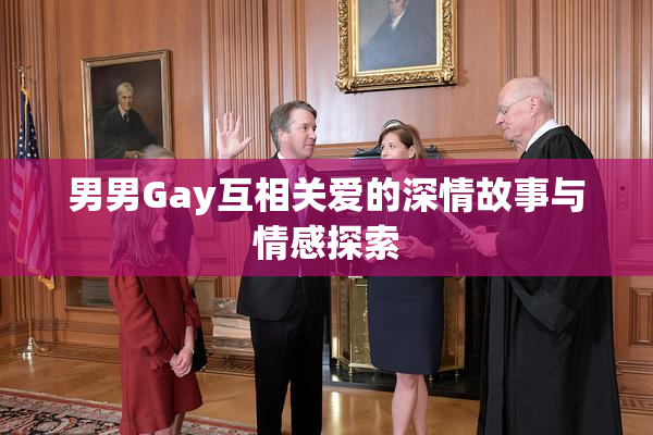 男男Gay互相关爱的深情故事与情感探索