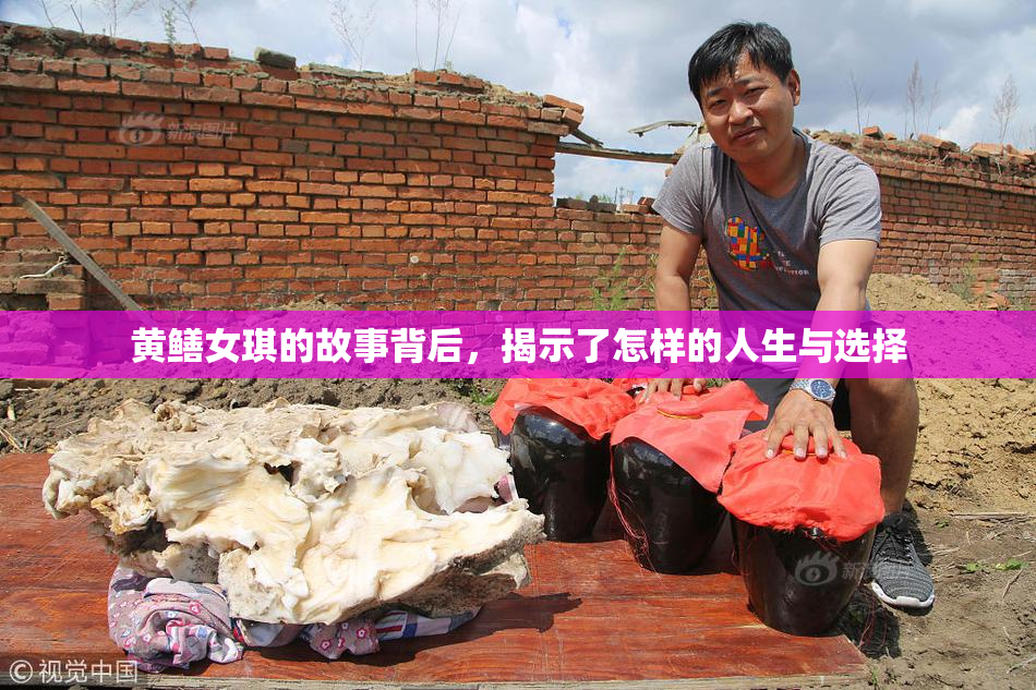 黄鳝女琪的故事背后，揭示了怎样的人生与选择
