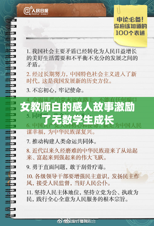 女教师白的感人故事激励了无数学生成长