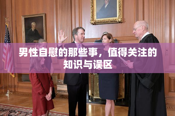 男性自慰的那些事，值得关注的知识与误区