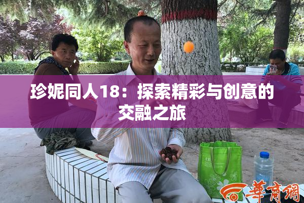 珍妮同人18：探索精彩与创意的交融之旅