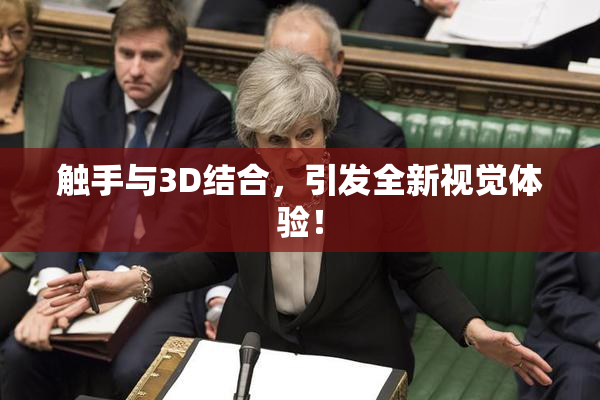 触手与3D结合，引发全新视觉体验！
