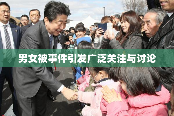 男女被事件引发广泛关注与讨论