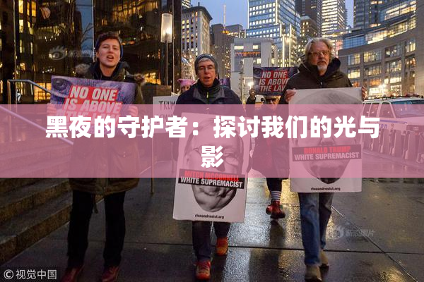 黑夜的守护者：探讨我们的光与影