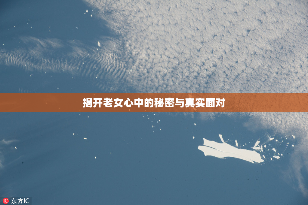 揭开老女心中的秘密与真实面对