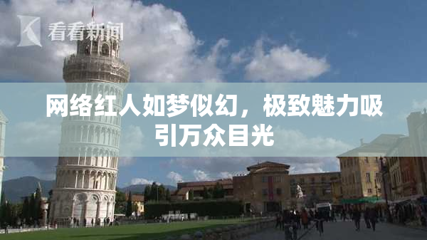 网络红人如梦似幻，极致魅力吸引万众目光