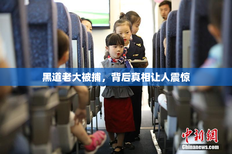黑道老大被捕，背后真相让人震惊