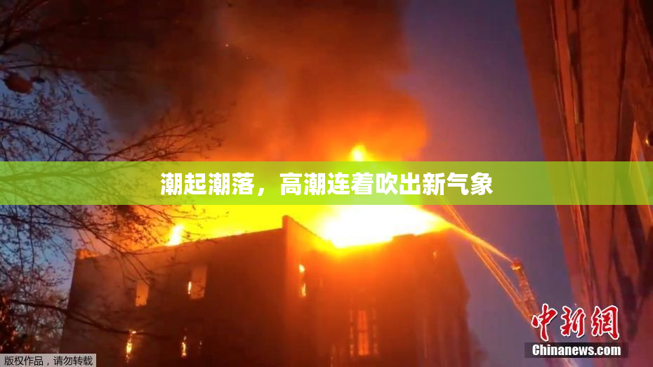 潮起潮落，高潮连着吹出新气象