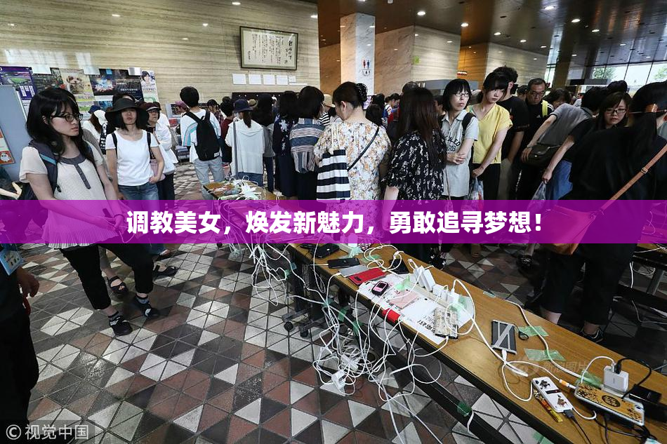 调教美女，焕发新魅力，勇敢追寻梦想！