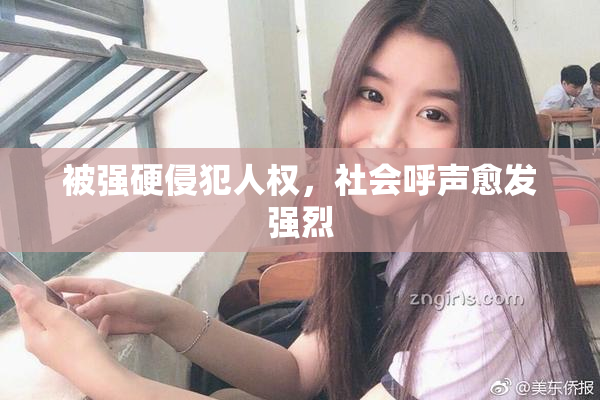被强硬侵犯人权，社会呼声愈发强烈