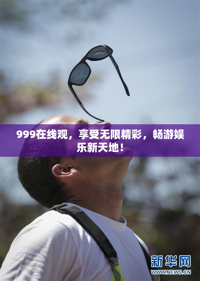 999在线观，享受无限精彩，畅游娱乐新天地！