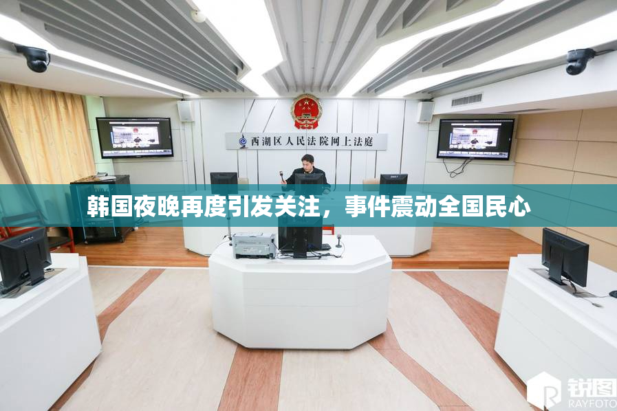 韩国夜晚再度引发关注，事件震动全国民心