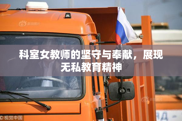 科室女教师的坚守与奉献，展现无私教育精神